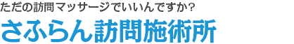 ただの訪問マッサージでいいんですか?さふらん訪問施術所
