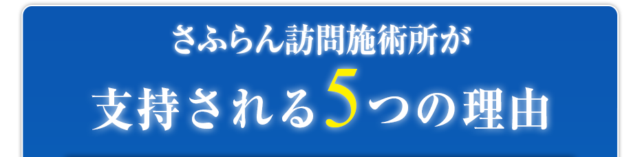 さふらん訪問施術所が支持される5つの理由