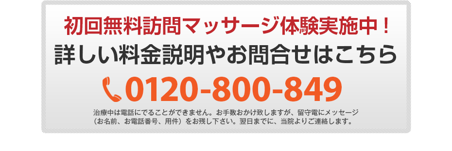 初回無料体験施術実施中!詳しい料金説明やお問合せはこちら0120-800-849