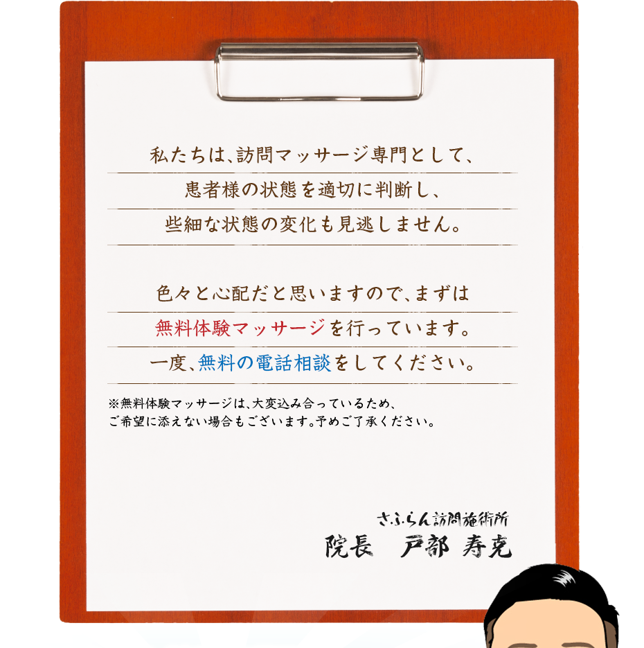 私たちは、訪問マッサージ専門として、患者様の状態を適切に判断し、些細な状態の変化も見逃しません。色々と心配だと思いますので、まずは無料体験マッサージを行っています。一度、無料の電話相談をしてください。