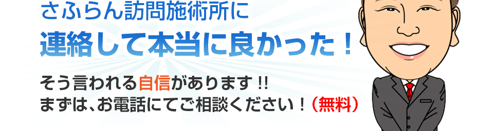 さふらん訪問施術所に連絡して本当に良かった!そう言われる自信があります!!まずは、お電話にてご相談ください！（無料）