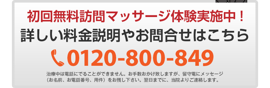 初回無料訪問マッサージ体験実施中!詳しい料金説明やお問合せはこちら0120-800-849